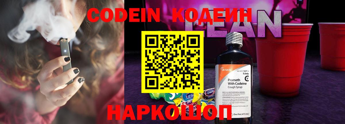 Тимашёвск  Кодеин Purple Drank  Вход с VPN  Codein напиток Lean (лин) 