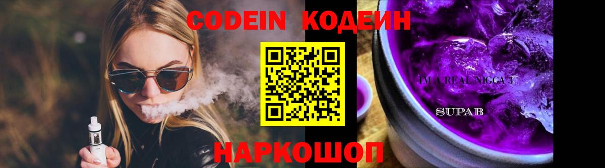 Кодеиновый сироп Lean Purple Drank Тимашёвск